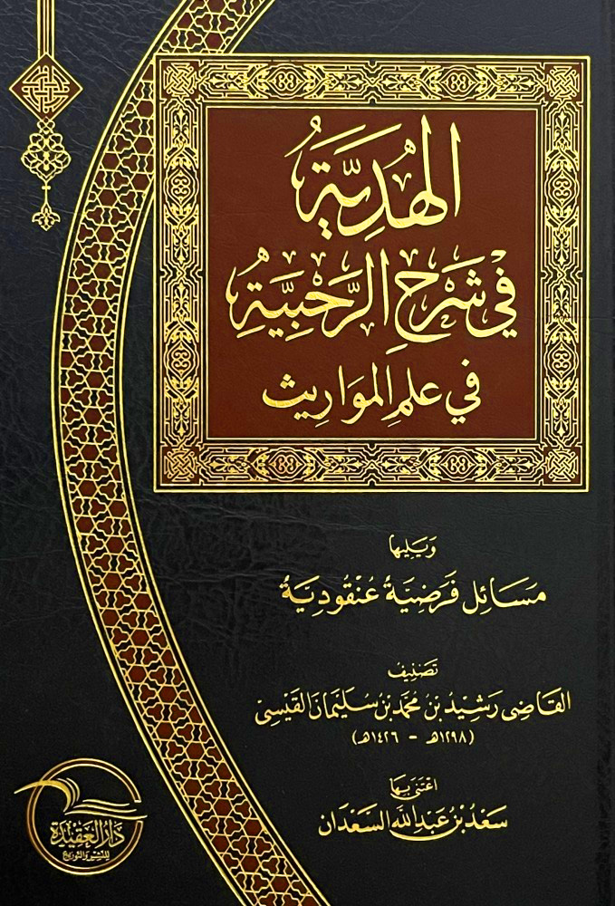 الهدية في شرح الرحبية في علم المواريث ويليها مسائل فرضية عنقودية