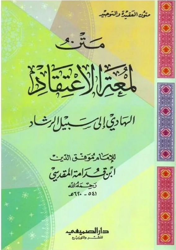 متن لمعة الاعتقاد الهادي إلى سبيل الرشاد