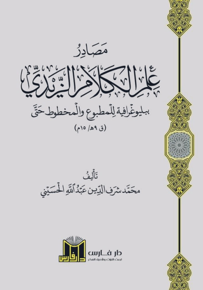 مصادر علم الكلام الزيدي