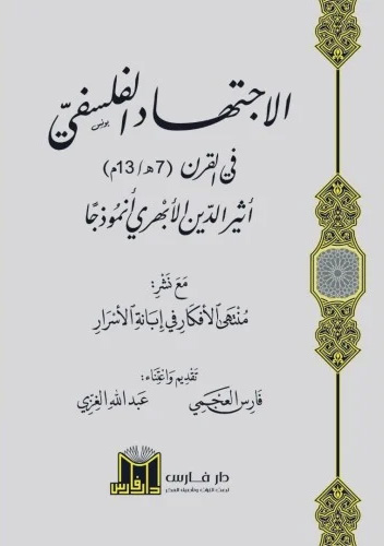 الاجتهاد الفلسفي في القرن أثير الدين الأبهري أنموذجا مع نشر منتهى الأفكار في إبانة الأسرار