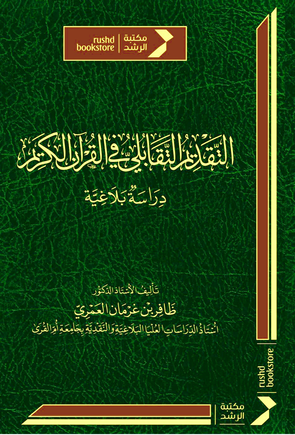 التقديم التقابلي في القرآن الكريم دراسة بلاغية