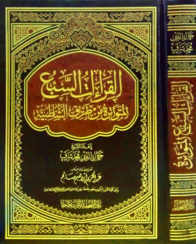 مصحف دار الصحابة: القراءات السبع المتواترة من طريق الشاطبية