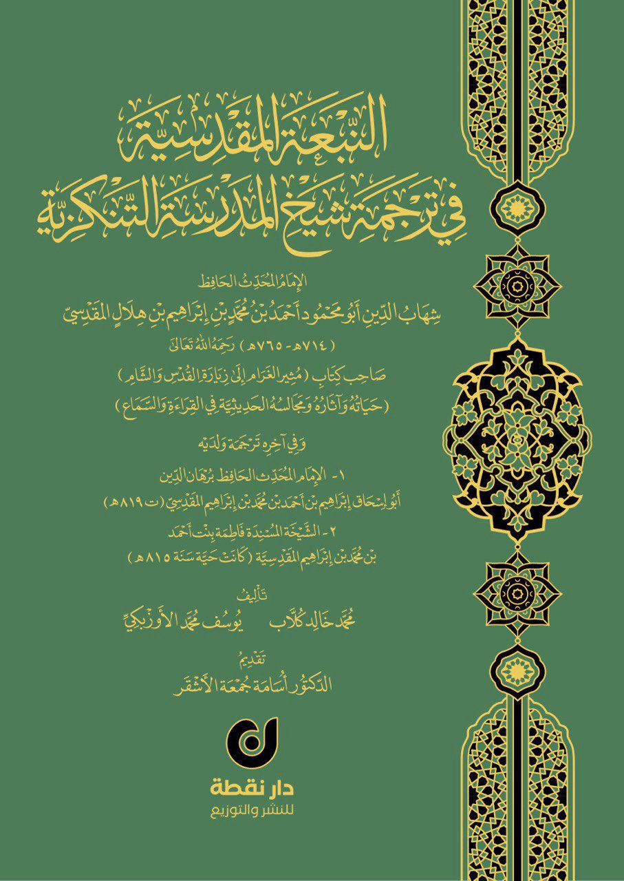 النبعة المقدسية في ترجمة شيخ المدرسة التنكزية لأحمد بن محمد هلال المقدسي