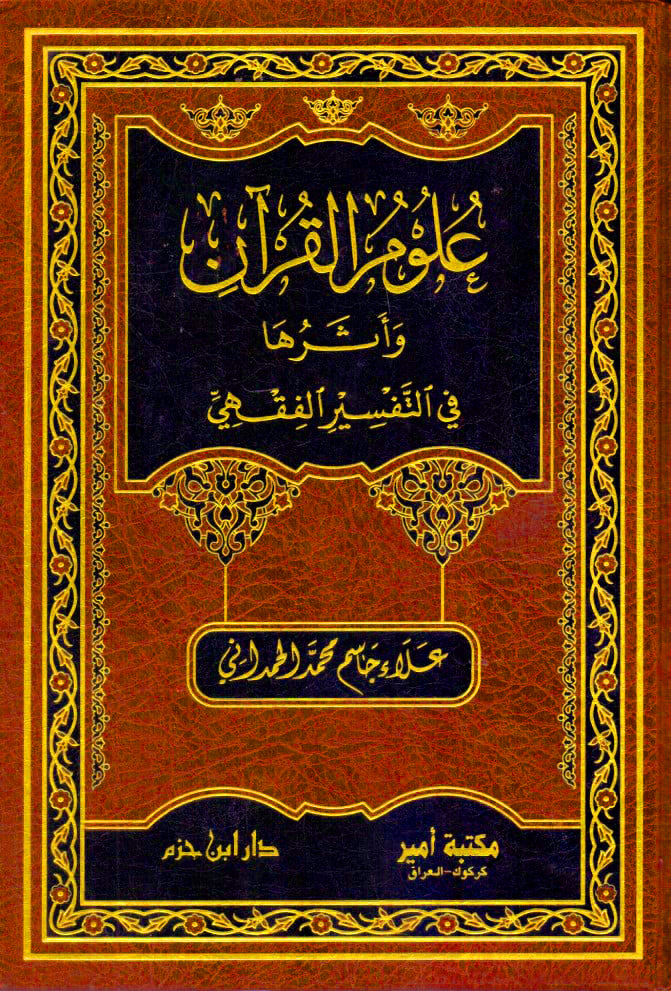 علوم القرآن وأثرها في التفسير الفقهي