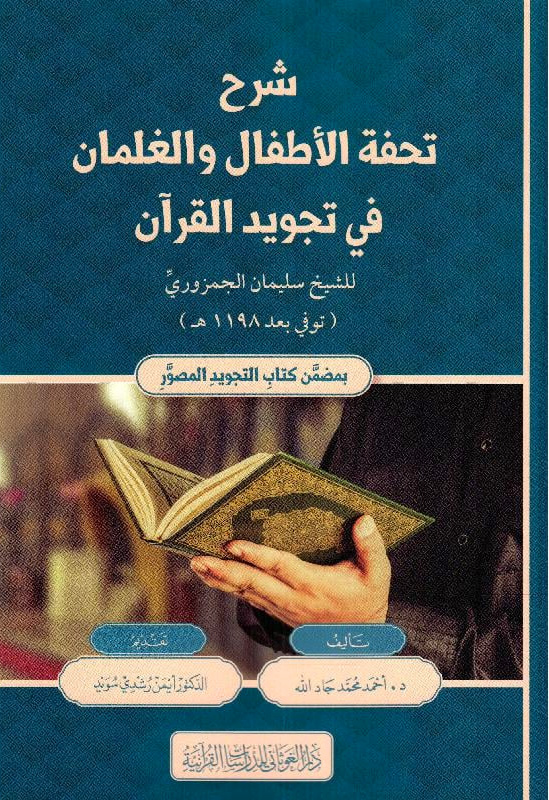 شرح تحفة الأطفال والغلمان في تجويد القرآن لسليمان الجمزوري