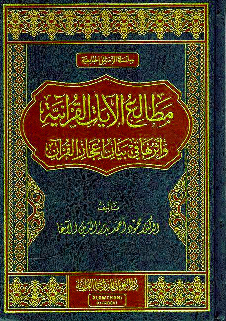 مطالع الآيات القرآنية وأثرها في بيان إعجاز القرآن