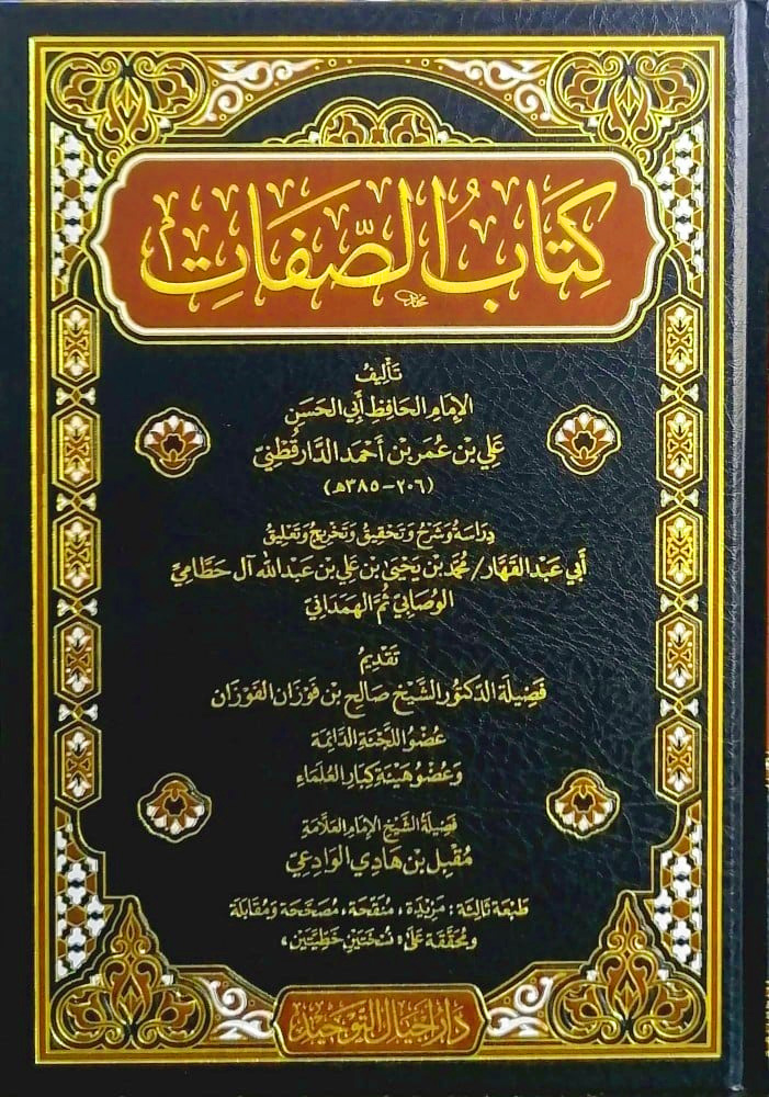 كتاب الصفات دار أجيال التوحيد