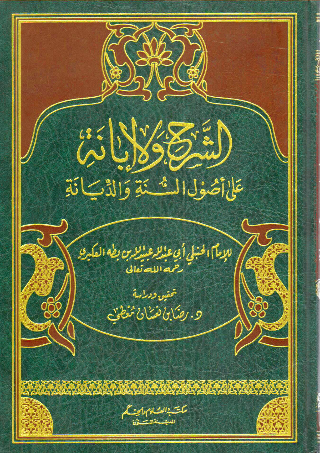 الشرح والإبانة على أصول السنة و الديانة