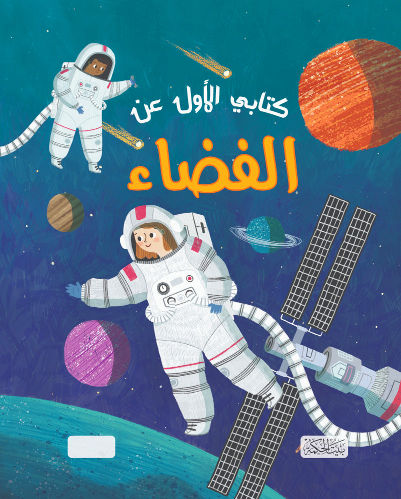 كتابي الأول عن الفضاء
