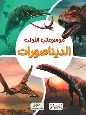 موسوعتي الأولى الديناصورات