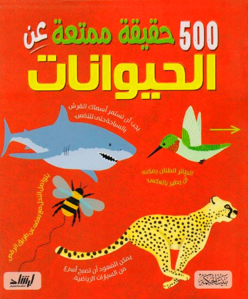 500 حقيقة ممتعة عن الحيوانات