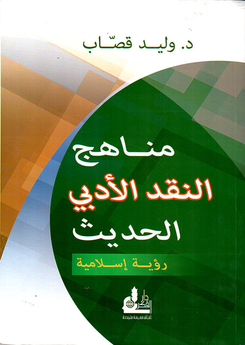 مناهج النقد الأدبي الحديث رؤية إسلامية