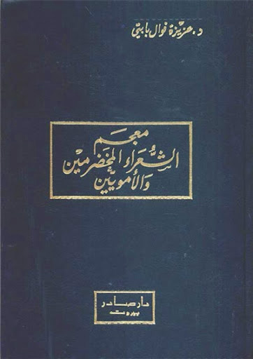 معجم الشعراء المخضرمين والأمويين