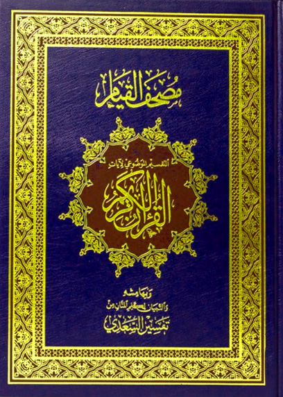 مصحف القيام التقسيم الموضوعي لآيات القرآن الكريم جوامعي 25×35