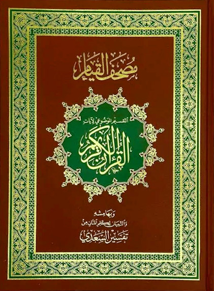 مصحف القيام التقسيم الموضوعي لآيات القرآن الكريم دبل جوامعي 35×50