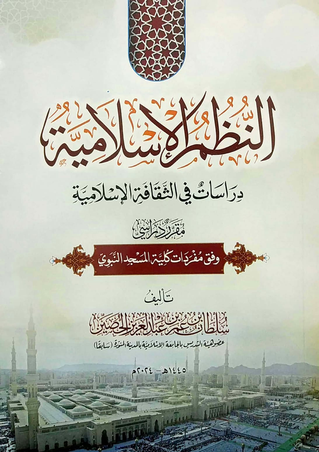 النظم الإسلامية دراسات في الثقافة الإسلامية مقرر دراسي وفق مفردات كلية المسجد النبوي