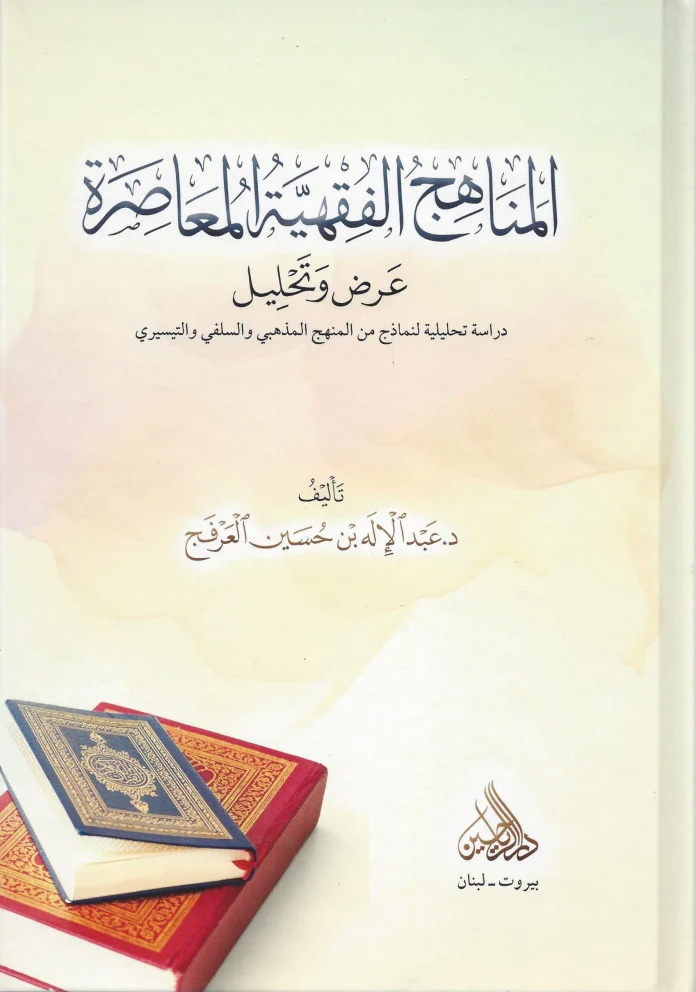 المناهج الفقهية المعاصرة (عرض وتحليل) دراسة تحليلية لنماذج من المنهج المذهبي والسلفي والتيسيري