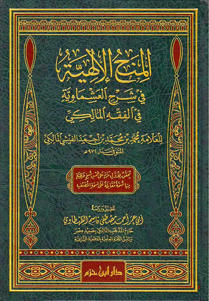 المنح الإلهية في شرح العشماوية في الفقه المالكي