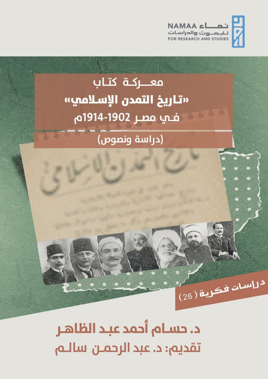 معركة كتاب تاريخ التمدن الإسلامي في مصر دراسة ونصوص