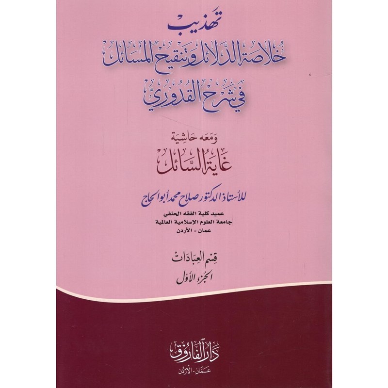 تهذيب خلاصة الدلائل و تنقيح المسائل في شرح القدوري و معه حاشية غاية السائل 1/4