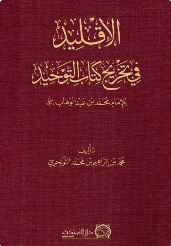 الإقليد في تخريج كتاب التوحيد لمحمد بن عبدالوهاب