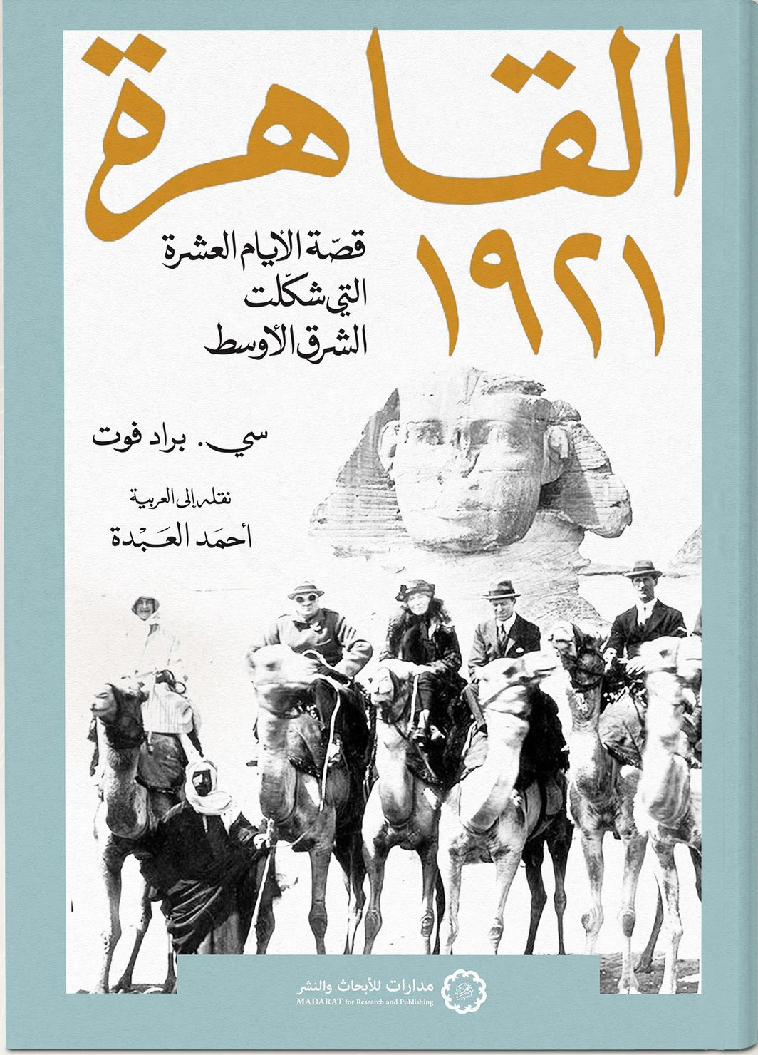 القاهرة 1921 قصة الأيام العشرة التي شكلت الشرق الأوسط