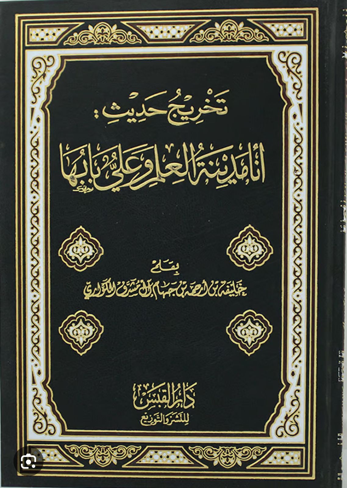 تخريج حديث أنا مدينة العلم وعلي بابها