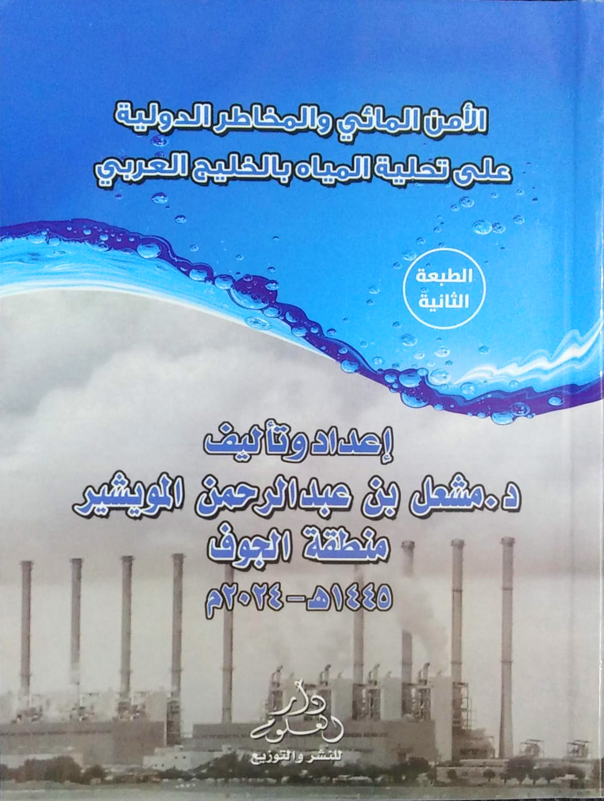 الأمن المائي والمخاطر الدولية على تحلية المياه بالخليج العربي
