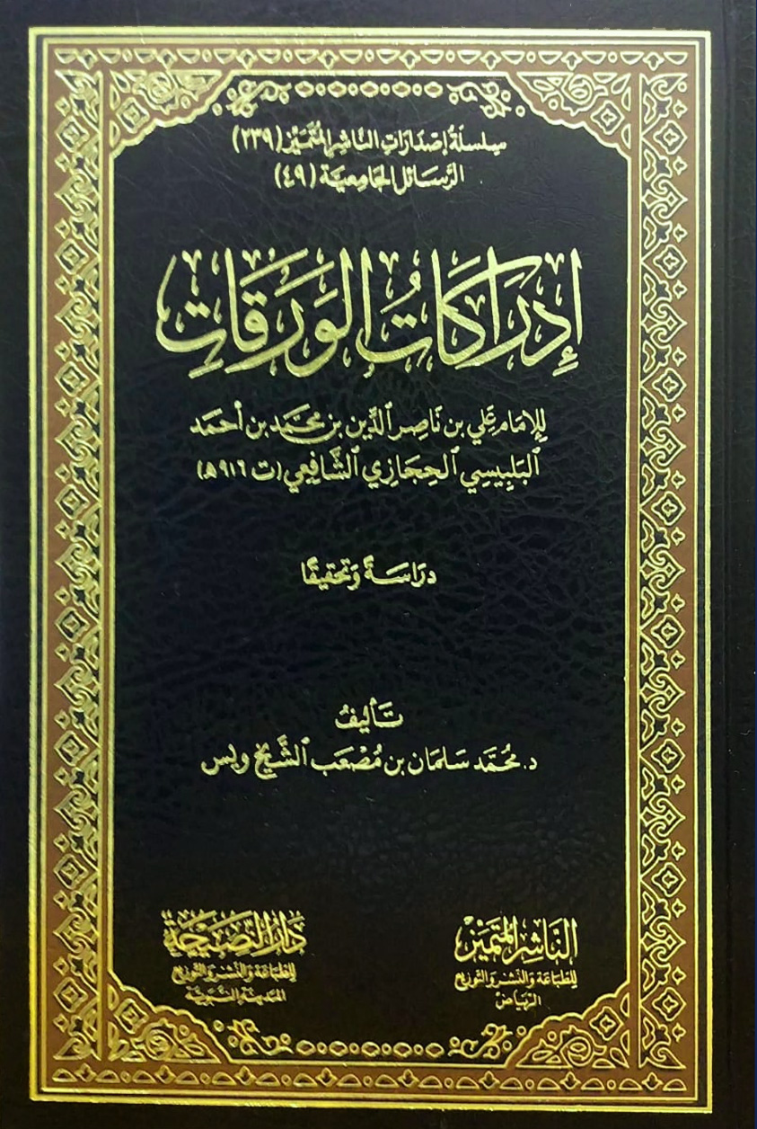 إدراكات الورقات لعلي بن ناصر الحجازي دراسة وتحقيقا