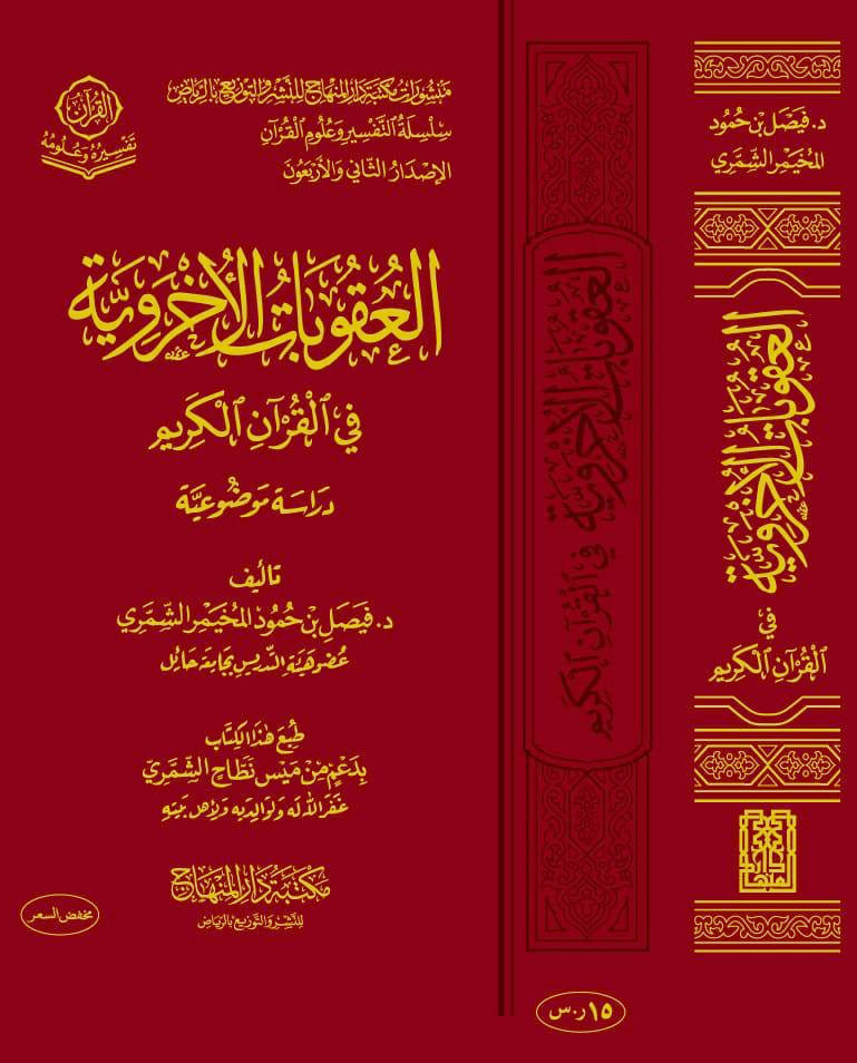 العقوبات الأخروية في القرآن الكريم دراسة موضوعية