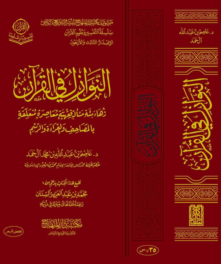 النوازل في القرآن زهاء مئة مسألة فقهية معاصرة متعلقة بالمصاحف والقراءة والرسم