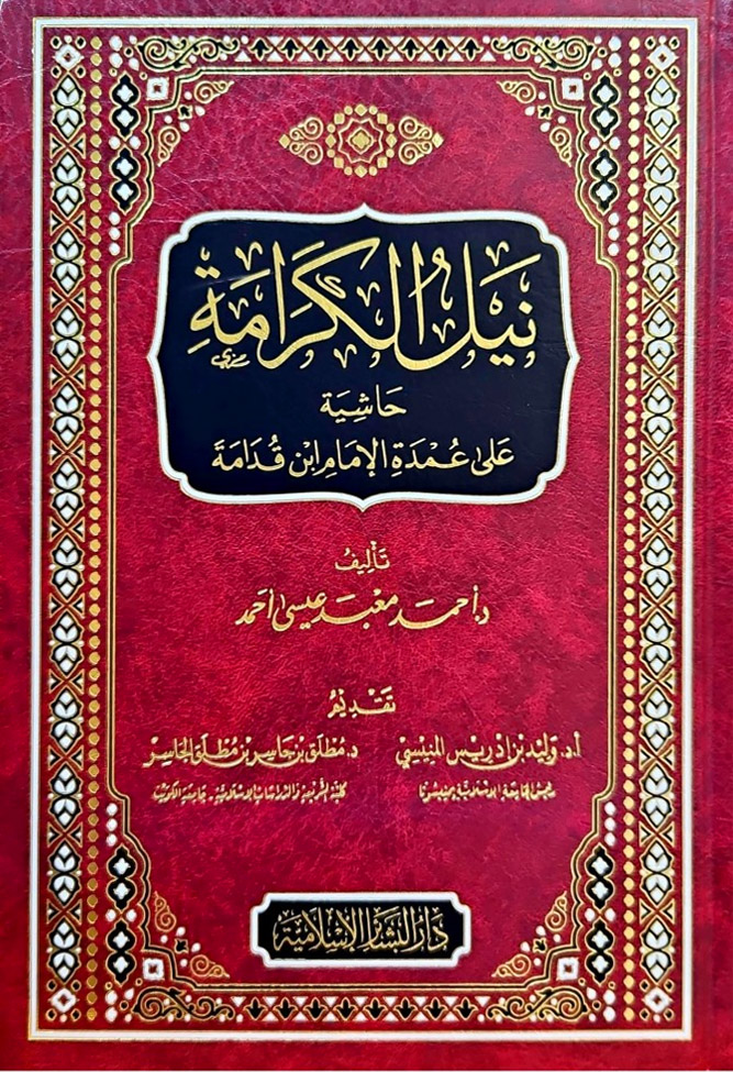 نيل الكرامة حاشية على عمدة الإمام ابن قدامة