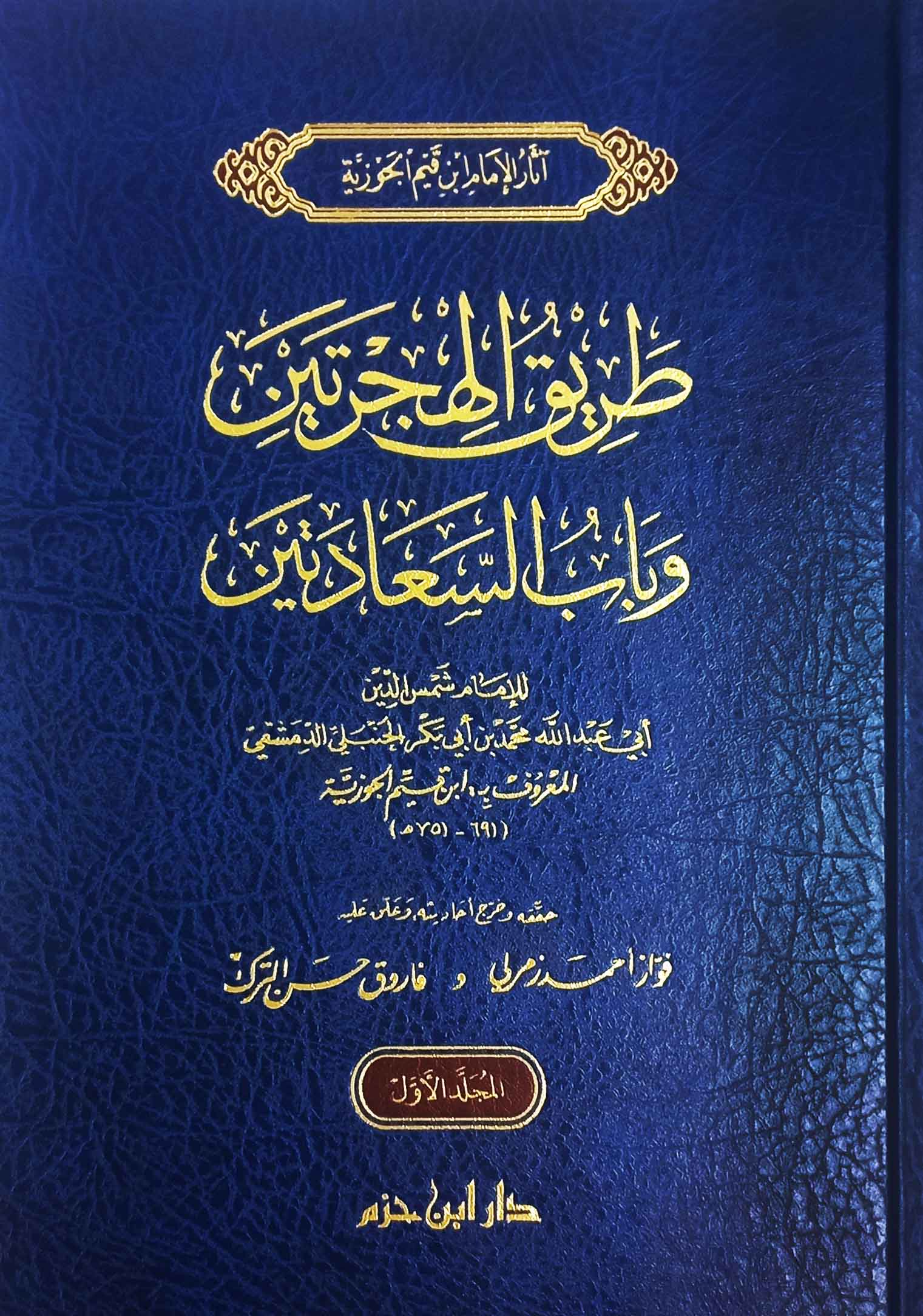 طريق الهجرتين وباب السعادتين 2/1 دار ابن حزم