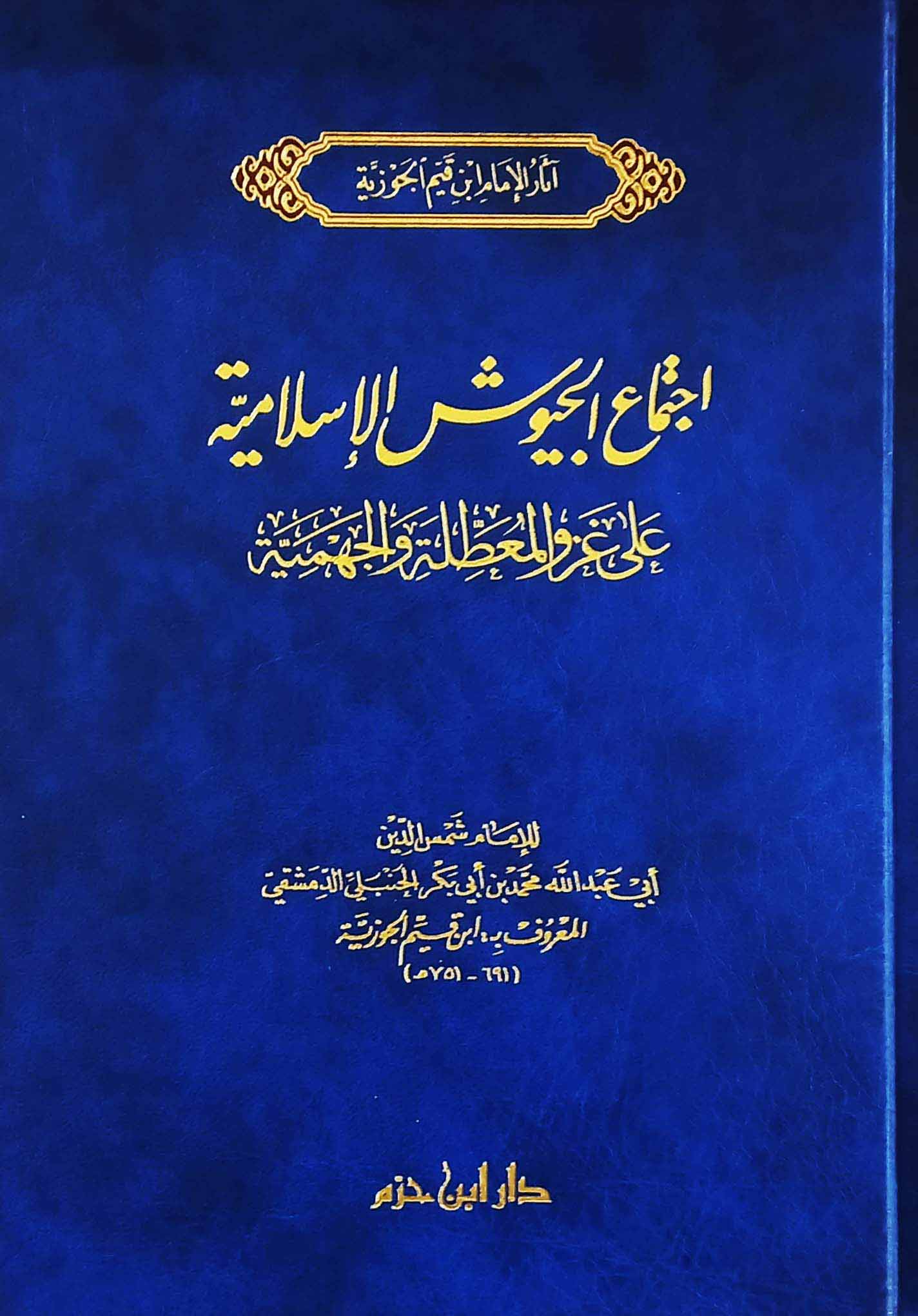 اجتماع الجيوش الإسلامية على غزو المعطلة والجهمية (مجلد)