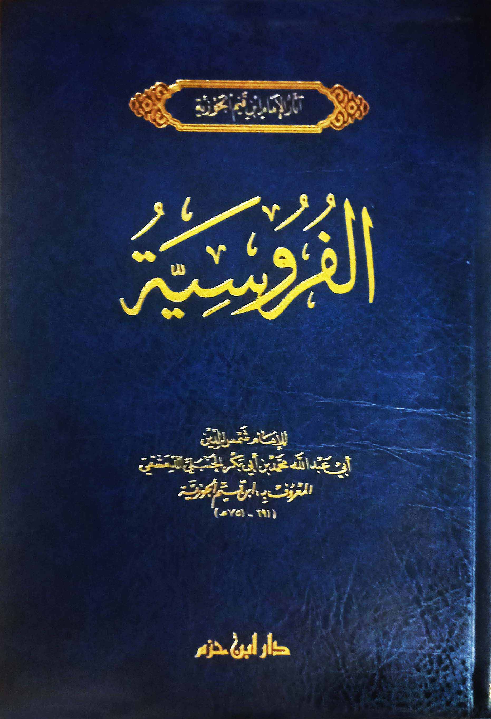 الفروسية ( مجلد)