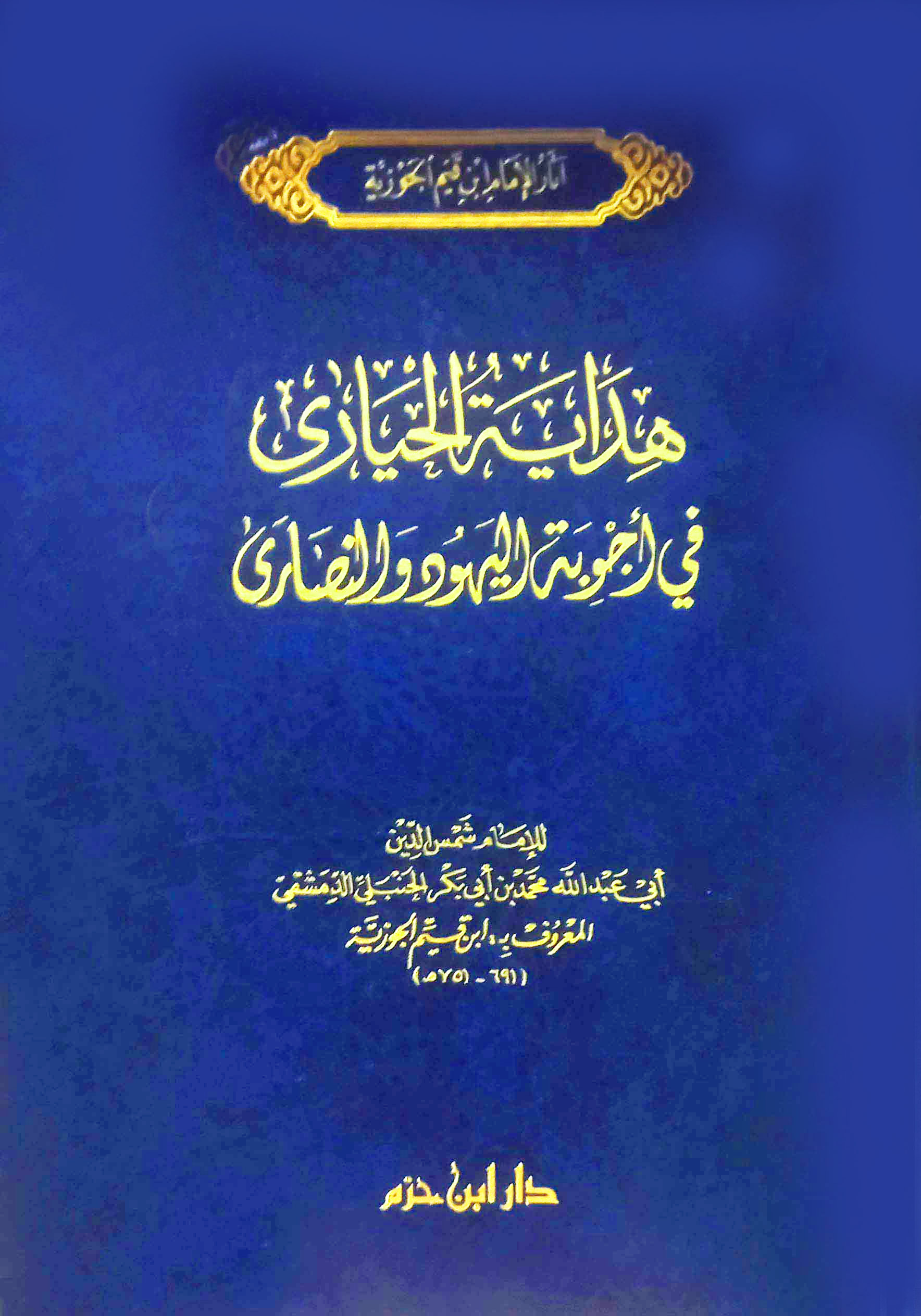 هداية الحيارى في أجوبة اليهود والنصارى (مجلد)