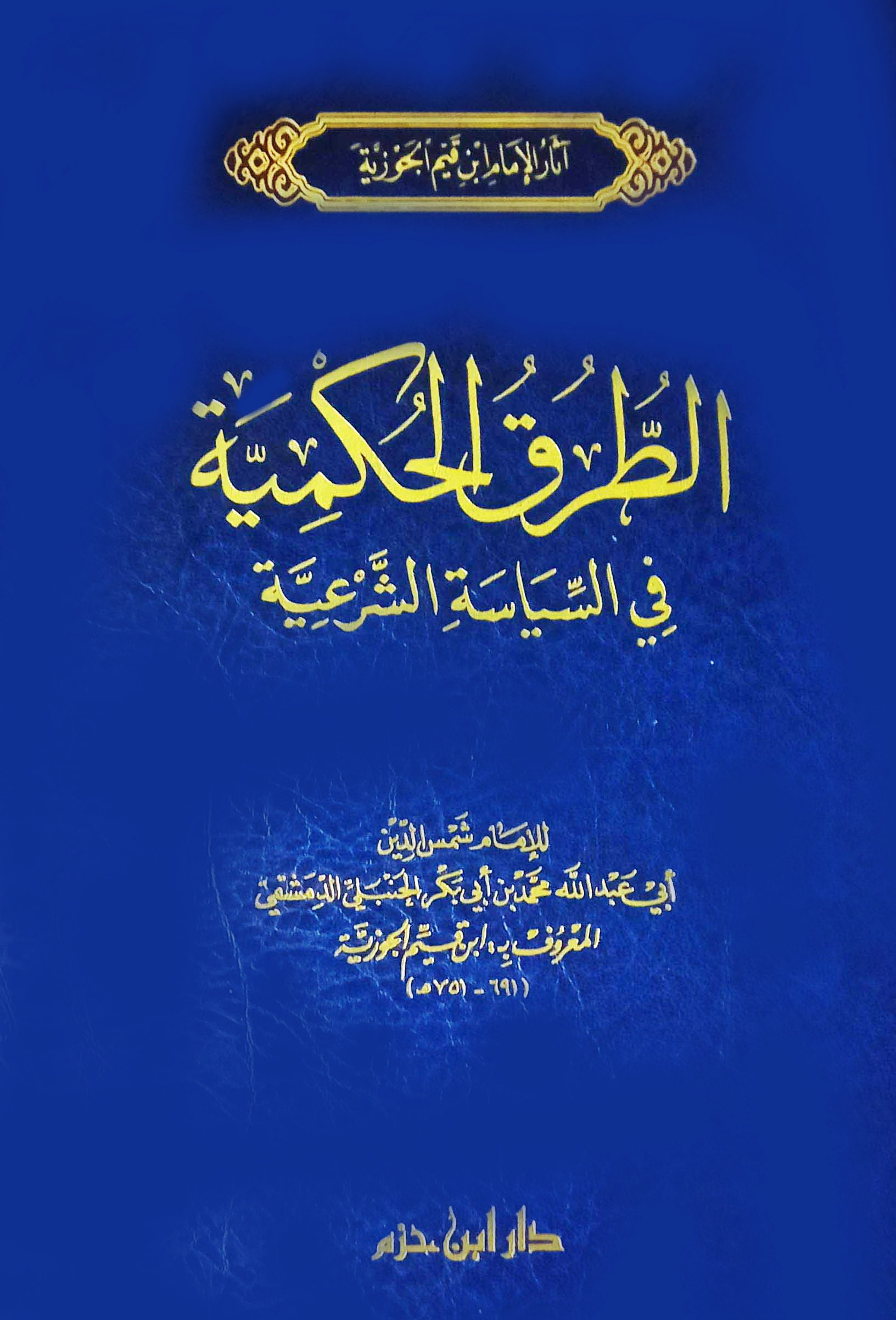 الطرق الحكمية في السياسة الشرعية (مجلد)