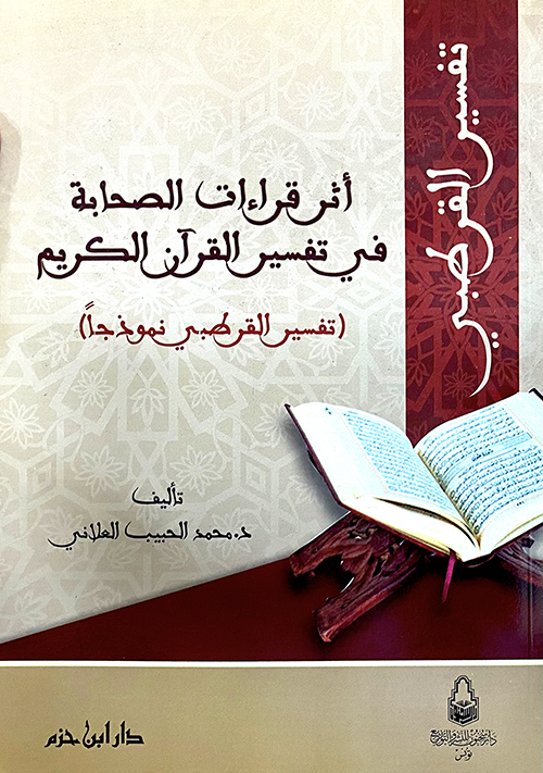 أثر قراءات الصحابة في تفسير القرآن الكريم (تفسير القرطبي نموذجا)