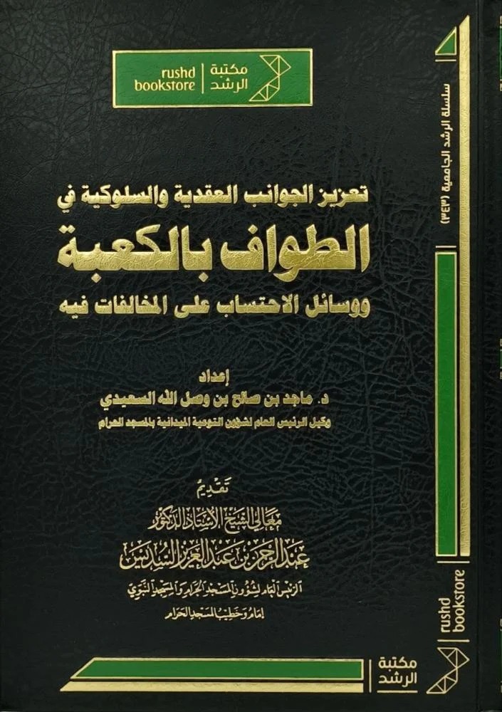 تعزيز الجوانب العقدية والسلوكية في الطواف بالكعبة ووسائل الاحتساب على المخالفات فيه