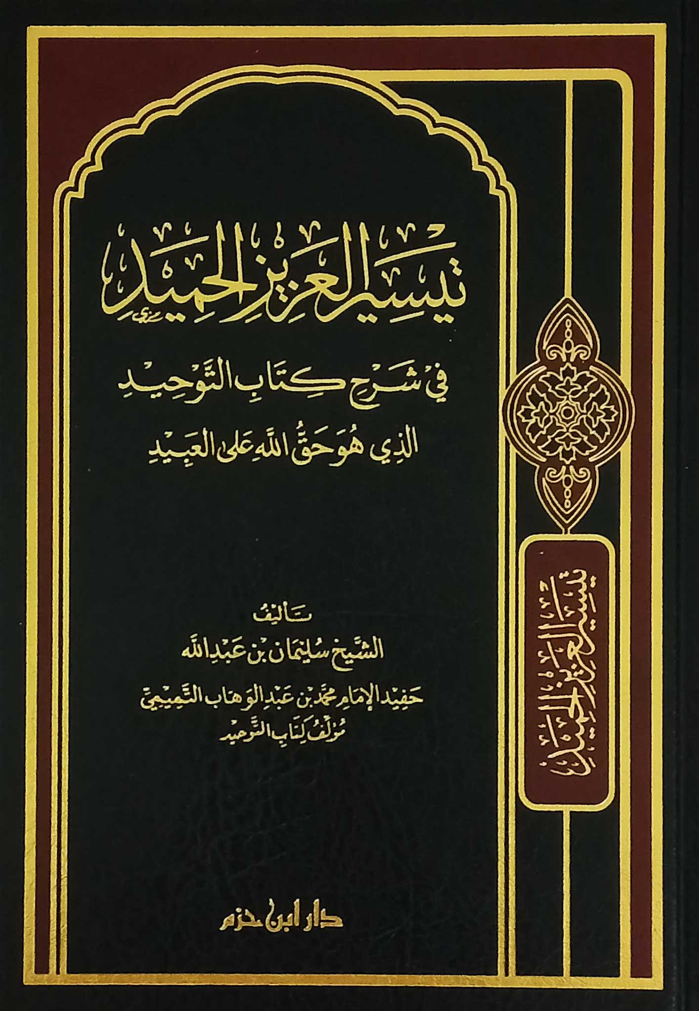 تيسير العزيز الحميد في شرح كتاب التوحيد الذي هو حق الله على العبيد مجلد