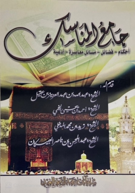 جامع المناسك