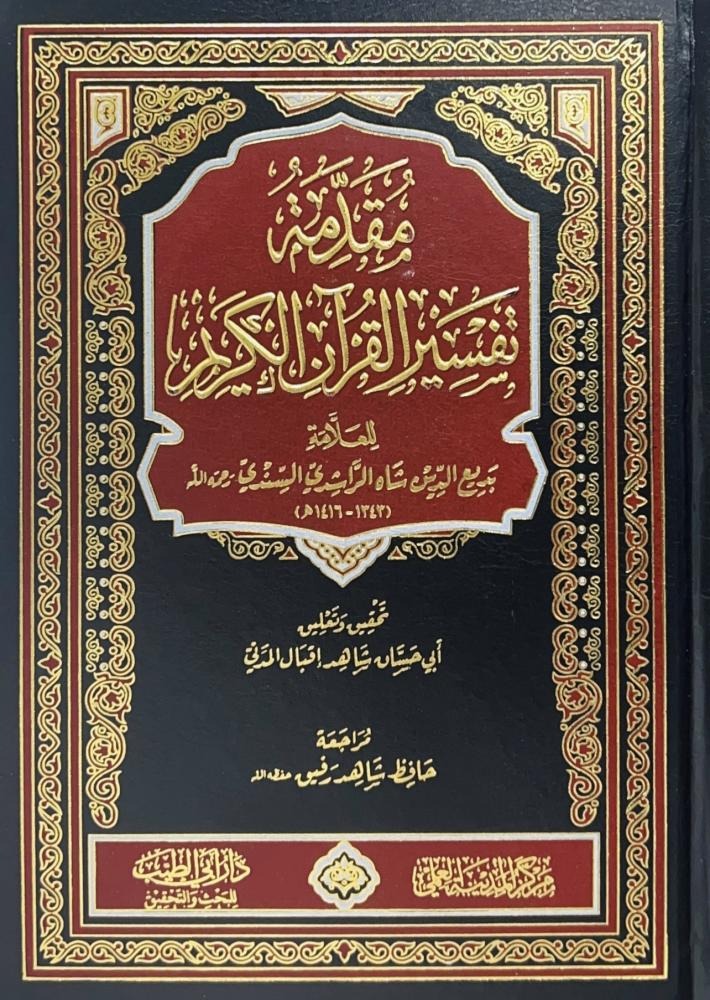 مقدمة تفسير القرآن الكريم