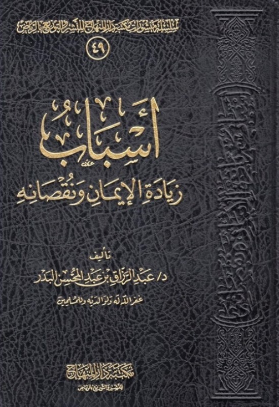 أسباب زيادة الإيمان ونقصانه