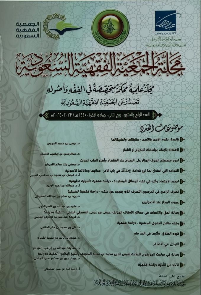 مجلة الجمعية الفقهية السعودية (64)