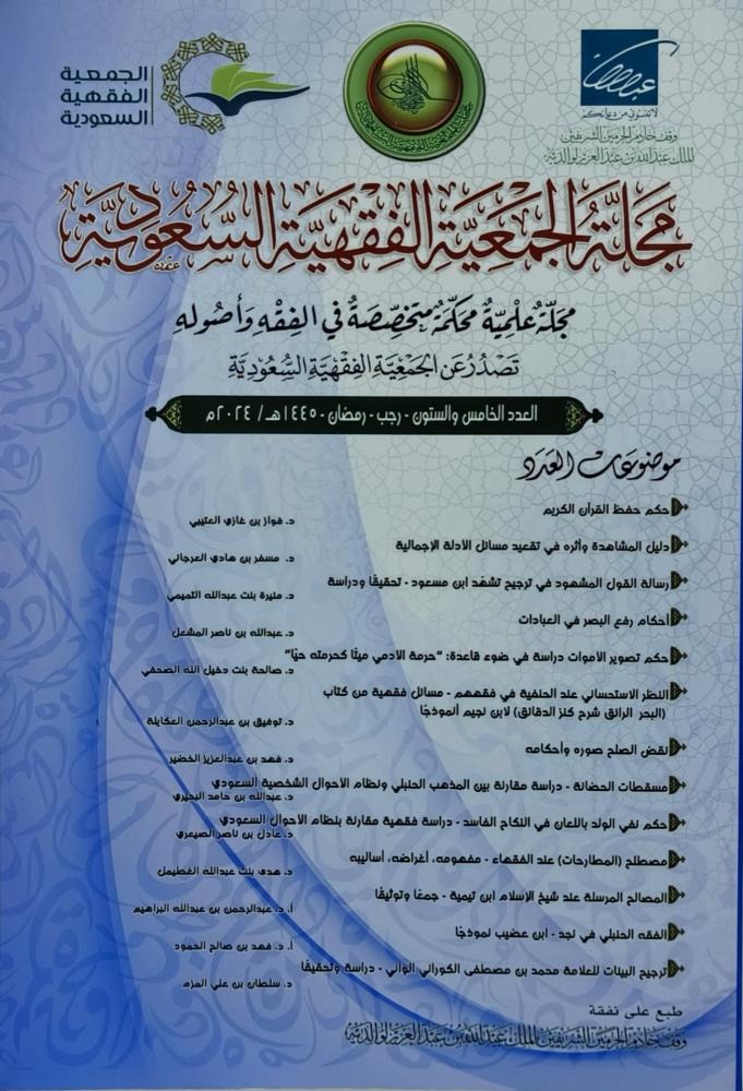 مجلة الجمعية الفقهية السعودية (65)