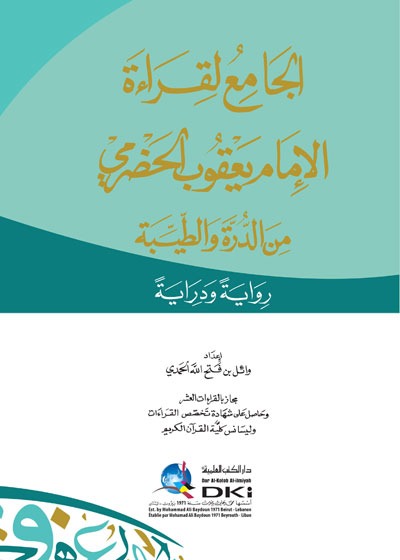 الجامع لقراءة الإمام يعقوب الحضرمي من الدرة والطيبة رواية ودراية