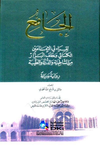 الجامع لقراءتي الإمامين الكسائي وخلف البزار من الشاطبية والدرة والطيبة رواية ودراية