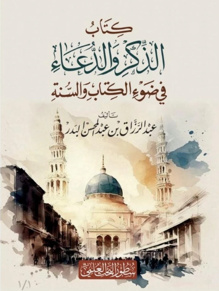 كتاب الذكر والدعاء في ضوء الكتاب والسنة دار الإمام مسلم
