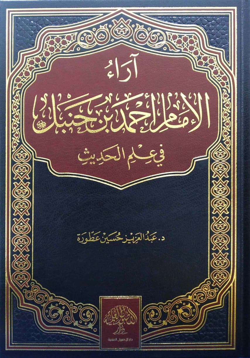 آراء الإمام أحمد بن حنبل في علم الحديث