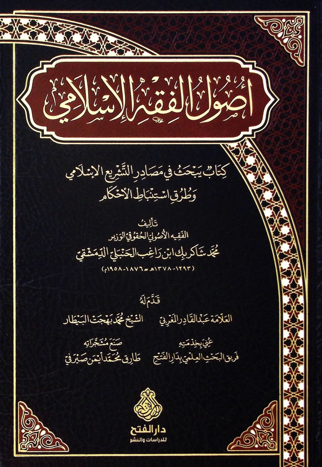 أصول الفقه الإسلامي كتاب يبحث في مصادر التشريع الإسلامي وطرق استنباط الأحكام